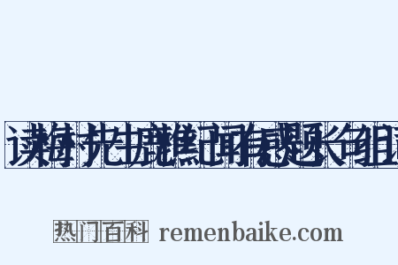 读梅村先生鹿樵纪闻有感题长句组词是什么意思的图片